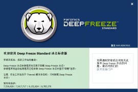 冰点还原 Deep Freeze v8.71/v8.30 破解版：保护系统免受恶意更改的强大工具
