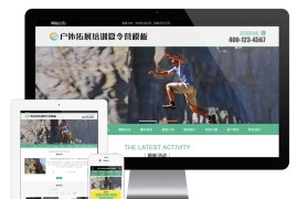 精美易优CMS户外扩展培训夏令营网站模板，完美适配学校类企业！