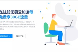  无畏云加速 免费CDN 支持大陆和全球业务加速